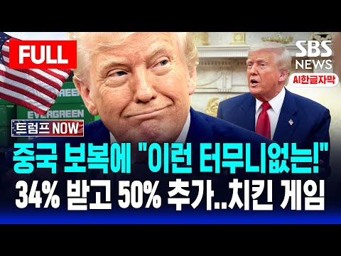 🔴트럼프NOW | 중국 보복관세에 &amp;quot;이런 터무니없는&amp;quot; | 34% 받고 50% 더! .. &amp;#39;치킨게임&amp;#39; 시작 | AI한글자막 | SBS 실시간 라이브