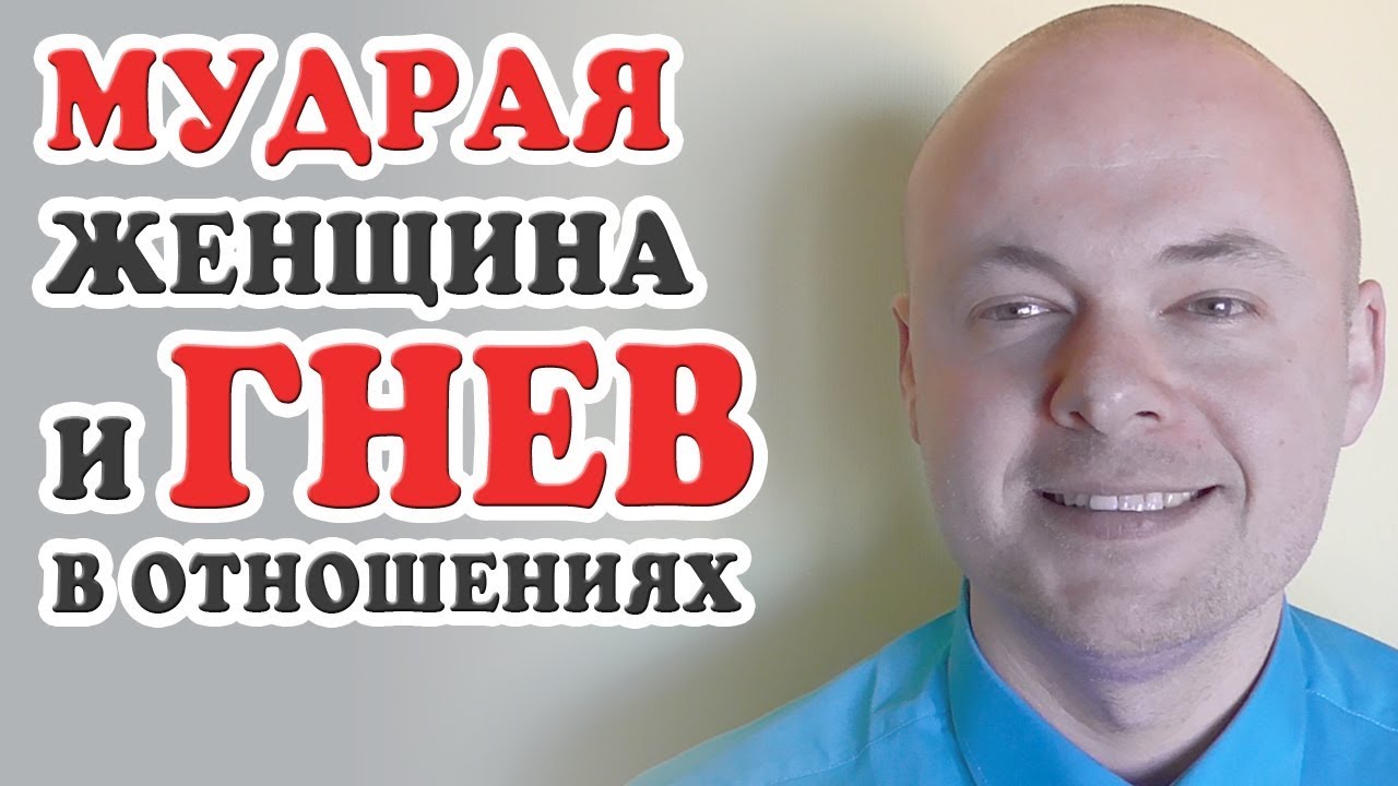 Мудрая женщина и гнев в отношениях. Советы психолога.