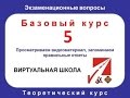 БАЗОВЫЙ 5