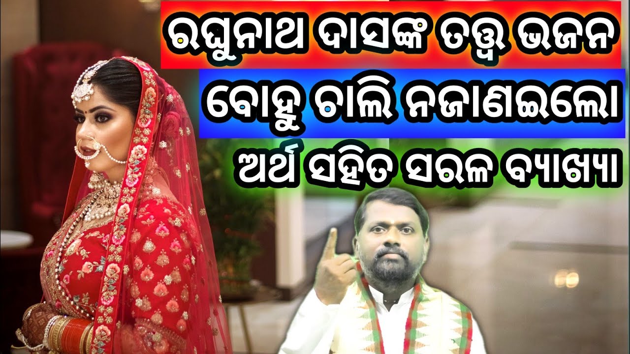 ବୋହୁ ଚାଲି ନଜାଣଇଲୋ ପାଦ ପଡୁଥାଇ ବଙ୍କା Bahu chali najanai । @BipiniBihariSamal