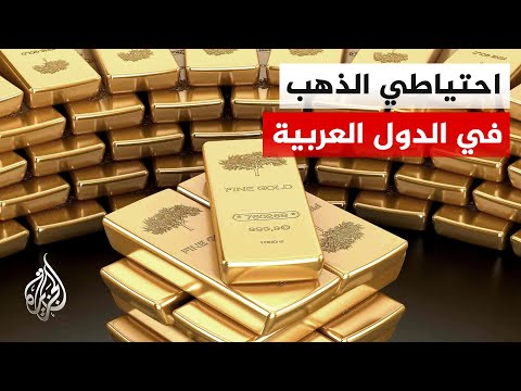 الذهب.. ملاذ آمن للدول العربية في ظل الأزمات