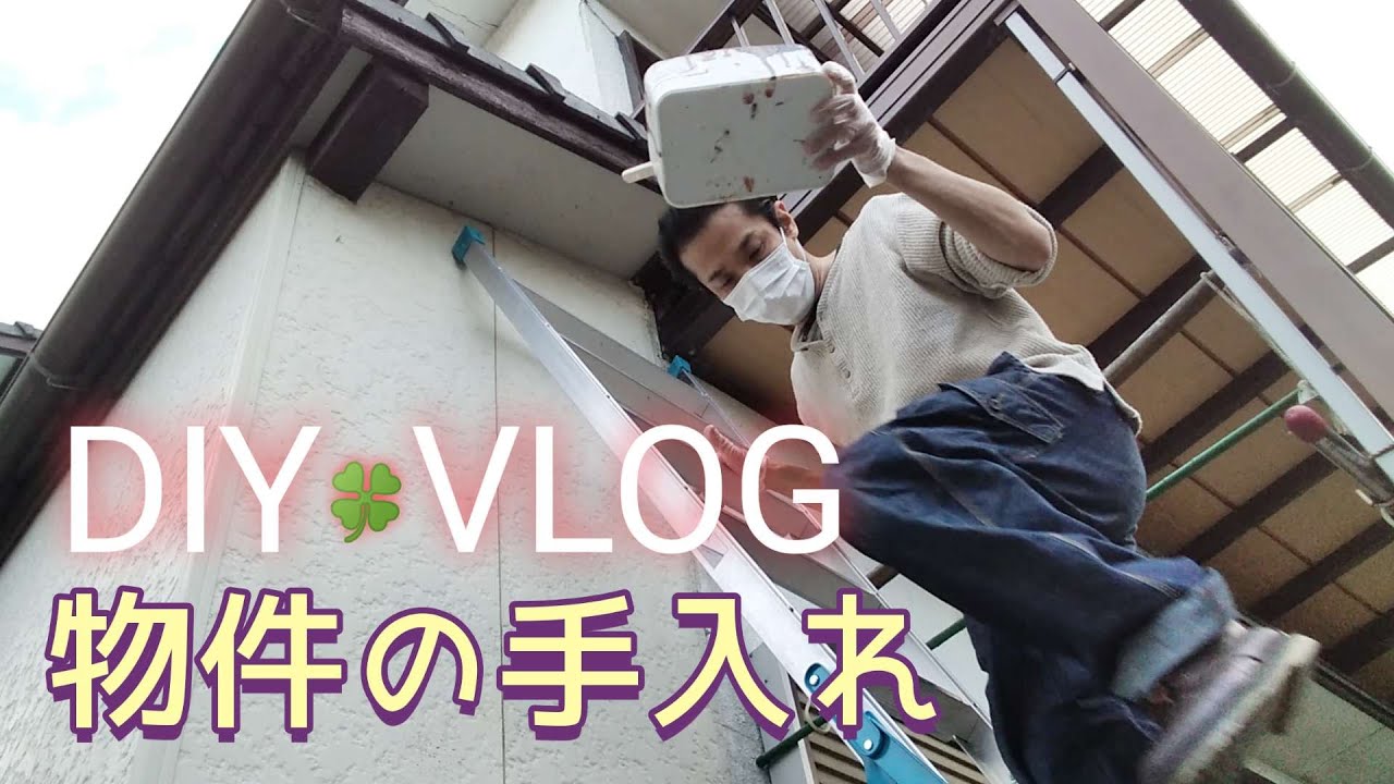 持ち家を買うと大変です!【ウッドデッキ塗装】【破風塗装】【外壁コーキング】【激安除草剤の効果】 YouTube