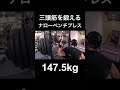 三頭筋を鍛えるナローベンチプレス147.5kg