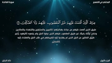 سورة الفاتحة للشيخ خالد الجليل