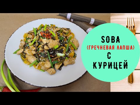 SOBA (ГРЕЧНЕВАЯ ЛАПША)