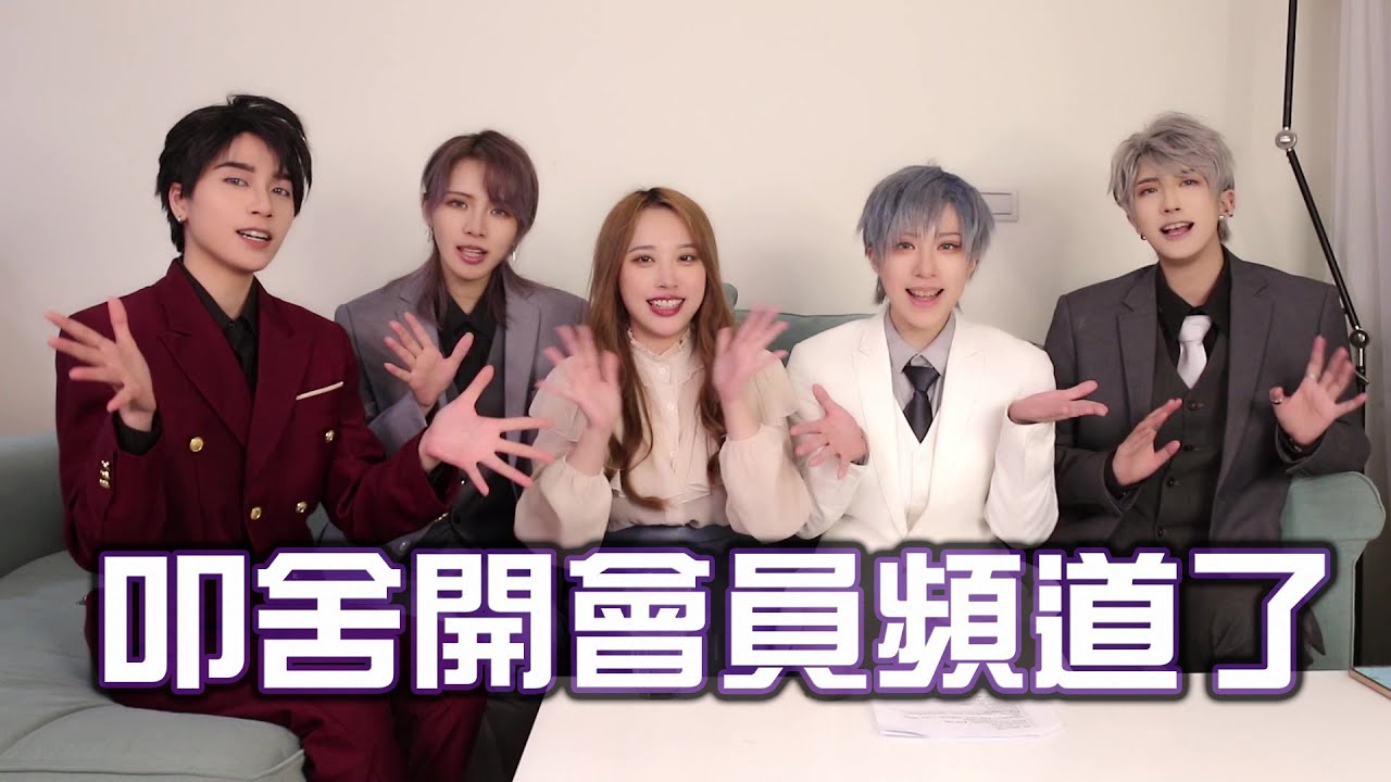 叩舍開會員頻道了