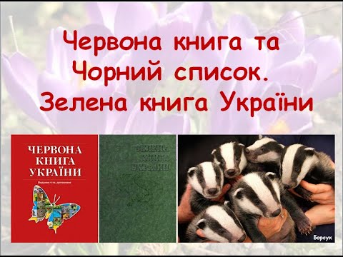 Червона книга та Чорний список. Зелена книга України