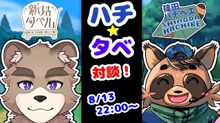 ハチタベ！！対談コラボ