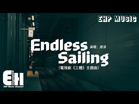 周深 - Endless Sailing（電視劇《三體》主題曲）『Don‘t leave me alone you’re my only love.』【動態歌詞/Vietsub】