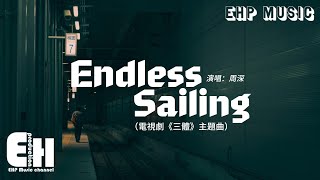 周深 - Endless Sailing(電視劇《三體》主題曲)『Don‘t leave me alone you’re my only love.』【動態歌詞/Vietsub】