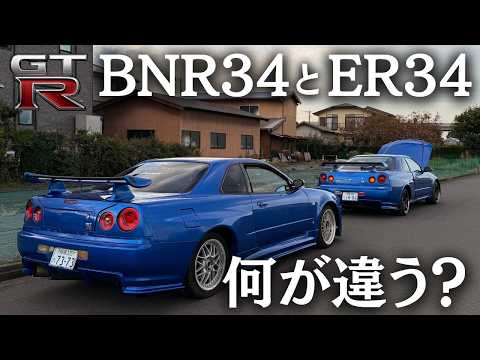 【意外】BNR34とER34の違いを徹底比較！GTRの見分け方を車屋さんに教えてもらいました！