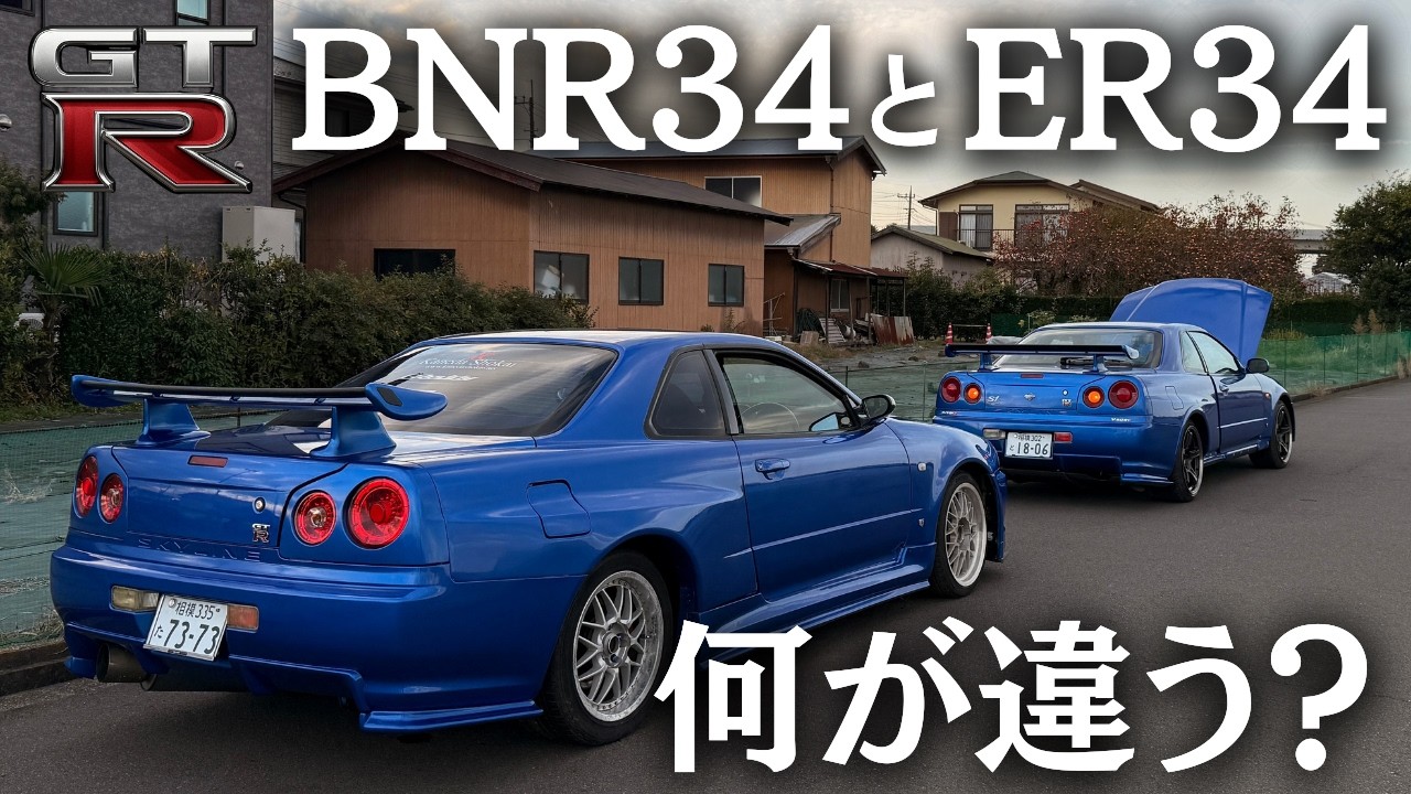 【意外】BNR34とER34の違いを徹底比較！GTRの見分け方を車屋さんに教えてもらいました！