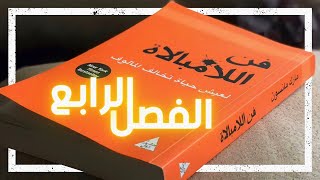 فن اللامبالاة الجزء الرابع ✨قيمة المعاناة ✨ كتاب صوتي📚