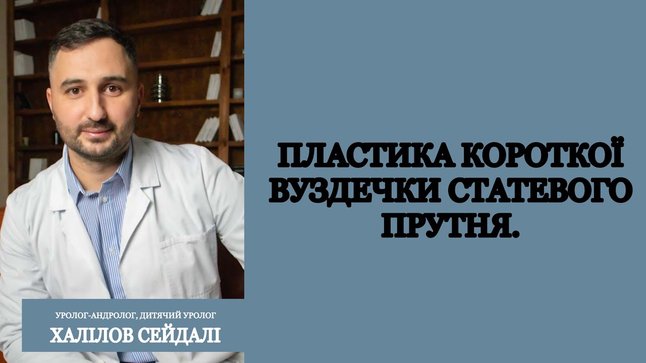 Пластика короткої вуздечки. Френулопластика.