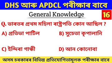 DHS Exam 2022 | DHS Grade 3 and 4 Exam | APDCL Exam | GK Questions And Answers | Assamese GK