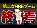 【悲報】第二次FIREブームの終焉か