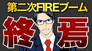 【悲報】第二次FIREブームの終焉か