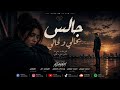جالس بحالي ولحالي Jalis Bihali W Lahali 