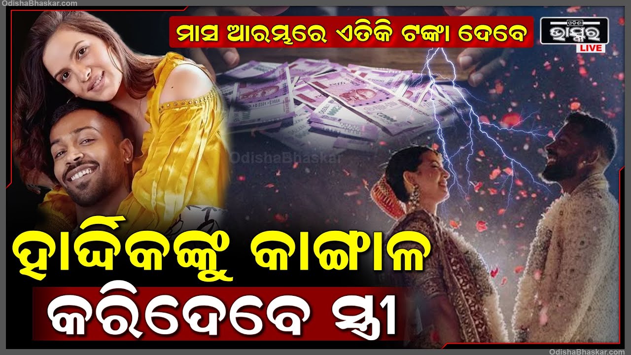 ଏବେ ହାର୍ଦ୍ଦକଙ୍କୁ କାଙ୍ଗାଳ କରିଦେବେ ସ୍ତ୍ରୀ ନତାଶା..ଏତିକି କୋଟି ଟଙ୍କା ନେଇଯିବେ ତାଙ୍କ ସ୍ତ୍ରୀ
