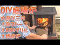 【庭暖炉】DIY煉瓦ストーブ②遊び方！お庭にファイヤーピット