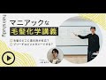 （サンプル動画）マニアックな毛髪化学講義 〜毛髪のどこに還元剤が反応？ブリーチはどこにダメージする？〜