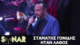 Σταμάτης Γονίδης - Ηταν Λάθος - Official Video Clip