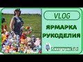 VLOG : Ярмарка рукоделия #1