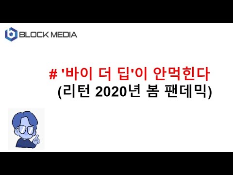<strong>바이</strong> 더 딥이 안먹힌다...리턴 2020년 <strong>봄</strong> 팬데믹