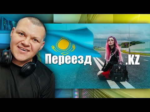 Переехала из России в Казахстан | каштанов реакция