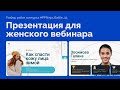 Презентация для вебинара в PowerPoint | Косметология и уход за кожей, PPNinja battle 33