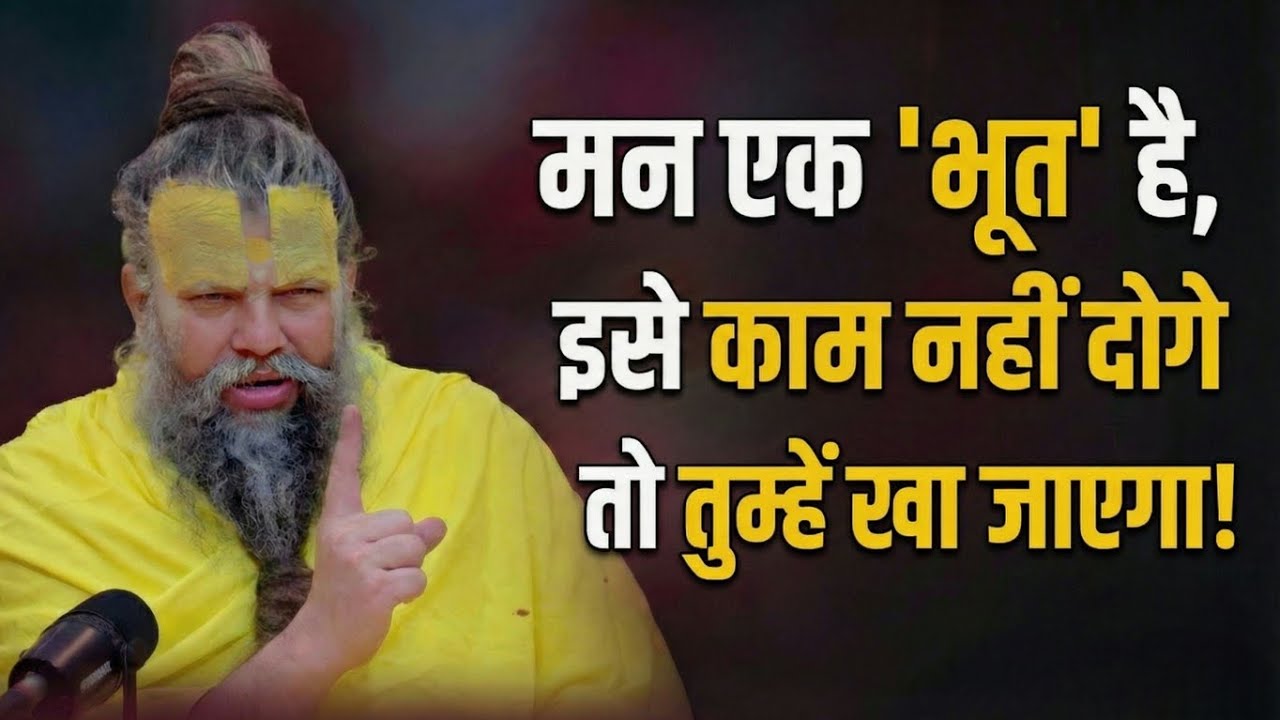 मन एक 'भूत' है, इसे काम नहीं दोगे तो तुम्हें खा जाएगा! | Premanand ji maharaj