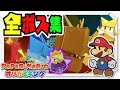 ペパマリ オリガミキング 全ボス バトル集 ラスボス まで ペーパーマリオ オリガミキング ペパマリ オリガミキング 全ボス バトル集 ラスボス まで ペーパーマリオ オリガミキング