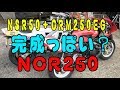 NCR製作出来たみたい(NSR50+CRM250EG) （バイクレストア)(カスタムバイク)