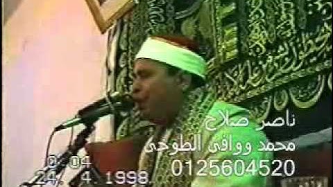 الشيخ محمدالليثى سورة يس والصافات كفر شعبان 1998 4 24