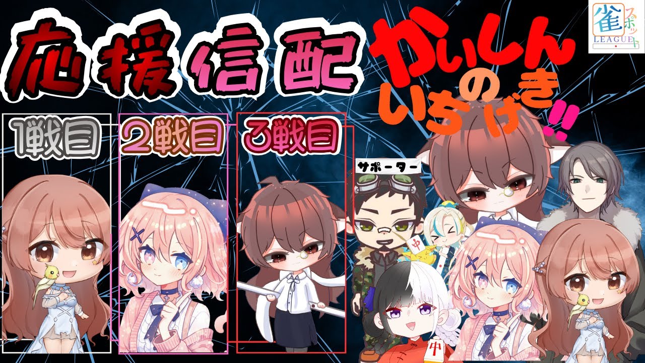 【雀魂】 ＃第2期雀spotリーグ開幕節　優勝目指して行くぞ(≧◇≦)