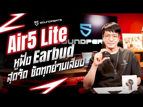 SoundPEATS Air 5 Lite หูฟัง Earbud สุดจัด ชัดทุกย่นเสียง