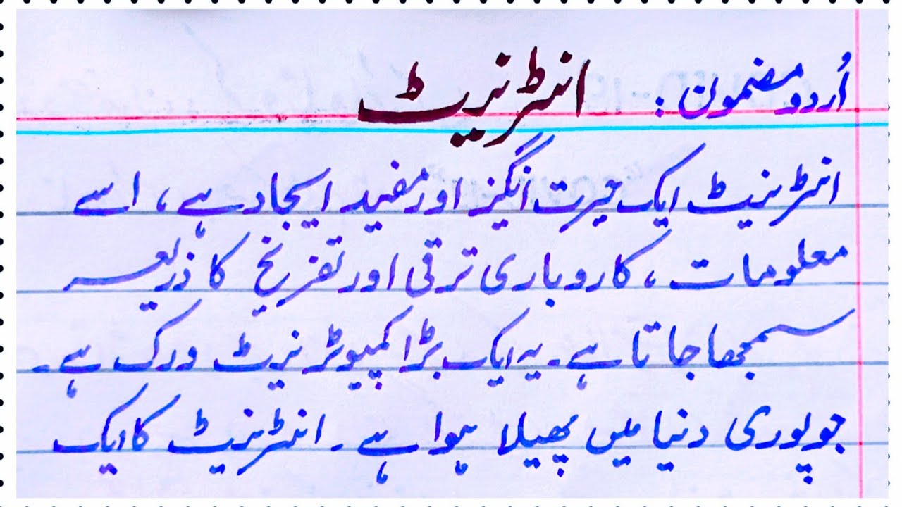 essay about internet in urdu