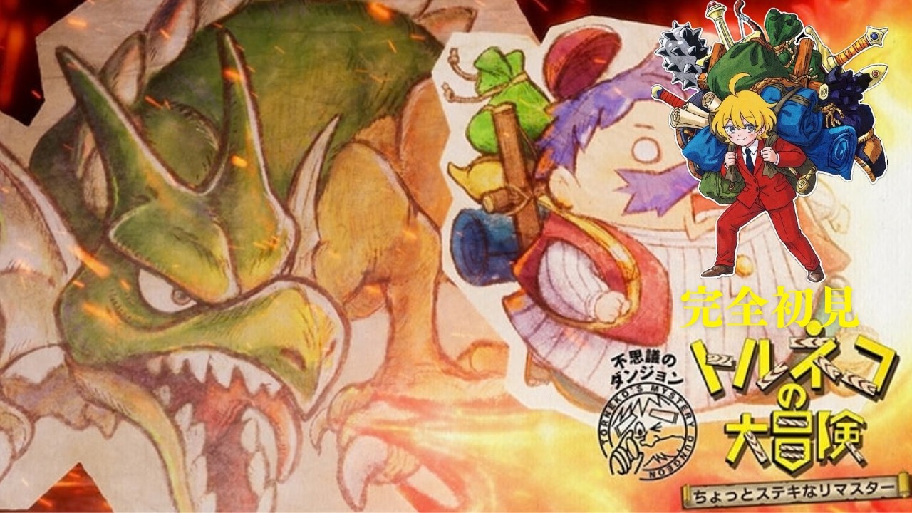 【トルネコの大冒険】名ばかり最新AI?ポンコツアンドロイド・うるうるがモンスターハウスで大パニック!