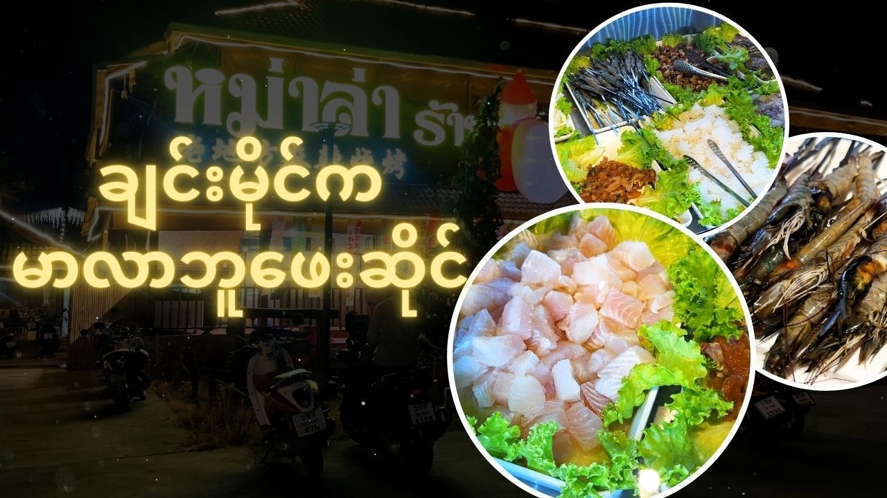 หม่าล่าร้านเดิม laodifang mala 老地方自助烧烤 ( ချင်းမိုင်က မာလာဘူဖေးဆိုင် )