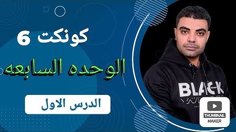 كونكت 6 ابتدائي الوحده السابعه الدرس الاول _ Connect 6 unit 7 lesson 1