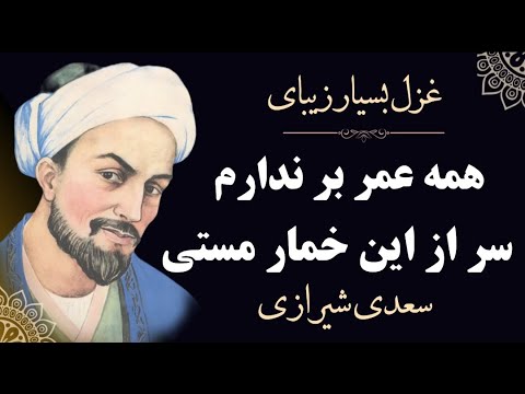 همه عمر بر ندارم سر از این خمار مستی غزل بسیار زیبایی از سعدی شیرازی
