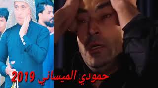 حمودي الميساني 2019 طركاعه مو صوت