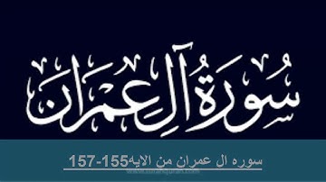 حفظ سوره ال عمران من الايه 155 -157مكرره بالايه 10مرات لتثبيت الحفظ لقضيله الشيخ الحذيفى