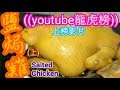 鹽焗雞(上)🔥youtube熱爆影片🔥salted chicken（29）