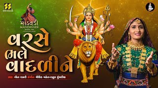 વરસ ભલ વદળન Varse Bhale Vadali Ne Geeta Rabari New Song મડવડ Chehar Maa