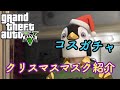 GTA5 コスガチャ クリスマスマスク紹介!!