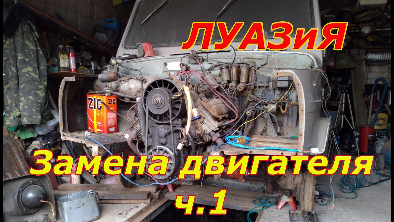 Как установить двигатель ВАЗ на ЛуАЗ.
