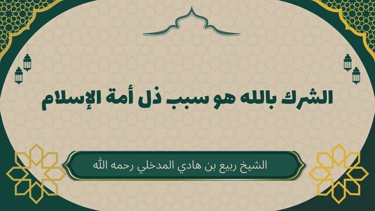 الشرك بالله هو سبب ذل أمة الإسلام #ربيع_المدخلي #التوحيد_أولا