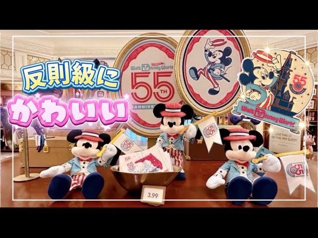 WDW 55th Anniversary] A Look at All the Commemorative Merch