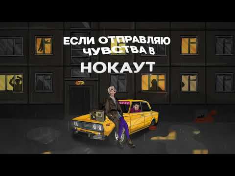 Клава Кока & Руки Вверх - Нокаут (Lyric video, 2021)
